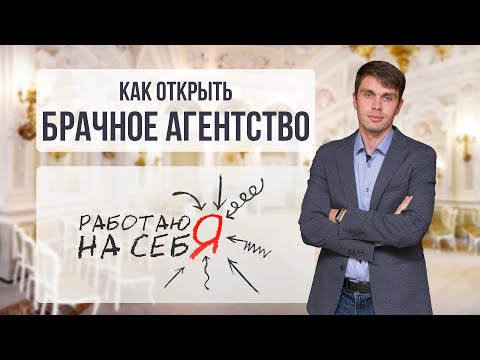 Видео: Как открыть брачное агентство | «Работаю на себя»