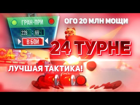 Видео: C.A.T.S - Как НЕ ПРОСРАТЬ Гран-При и выжить на 24 турне?