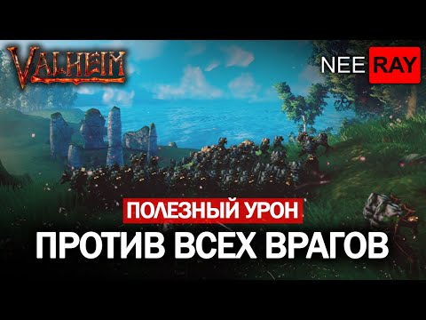 Видео: Valheim | ЛУЧШИЙ УРОН ПРОТИВ ВСЕХ ВРАГОВ