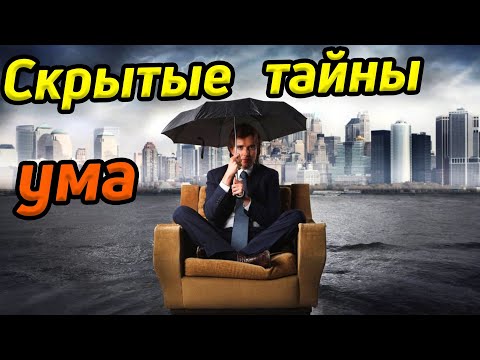 Видео: Скрытые тенденции ума / Качества ума