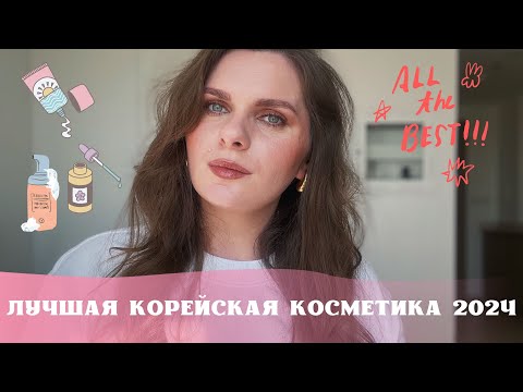 Видео: ЛУЧШАЯ КОРЕЙСКАЯ КОСМЕТИКА В 2024