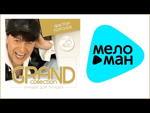 Видео: ВИКТОР КОРОЛЁВ - GRAND COLLECTION / VIKTOR KOROLEV