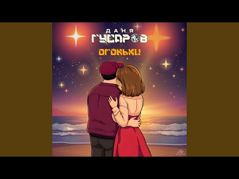 Видео: Огоньки