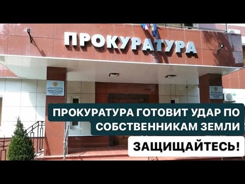 Видео: ❗️ПРОКУРАТУРА СОЧИ ГОТОВИТ УДАР ПО СОБСТВЕННИКАМ ЗЕМЛИ. ЗАЩИЩАЙТЕСЬ❗️