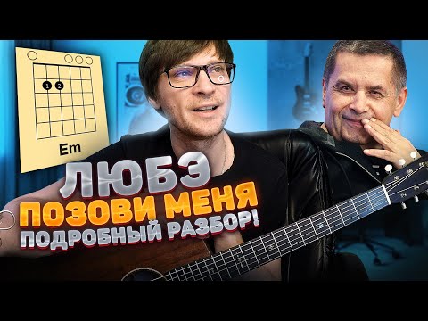 Видео: Как играть Позови меня Любэ на гитаре без баррэ 🎸 аккорды кавер табы разбор