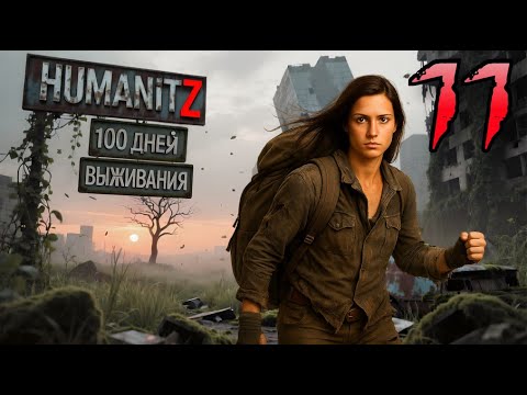 Видео: 100 ДНЕЙ ВЫЖИВАНИЯ: ДЕНЬ#11 / HumanitZ