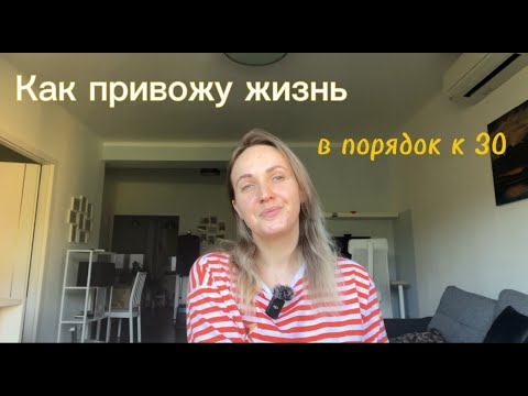 Видео: Что сделать до 30, чтобы быть счастливой | Готовая формула