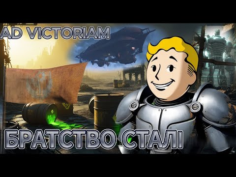 Видео: Братство Сталі Повна Історія та Таємниці Легендарної Фракції у Fallout