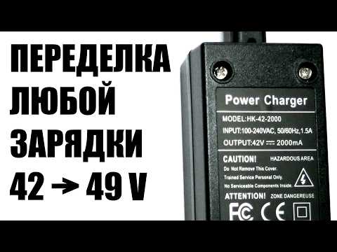 Видео: Как просто изменить напряжение, ток зарядного для электросамоката электровелосипеда литиевой батареи