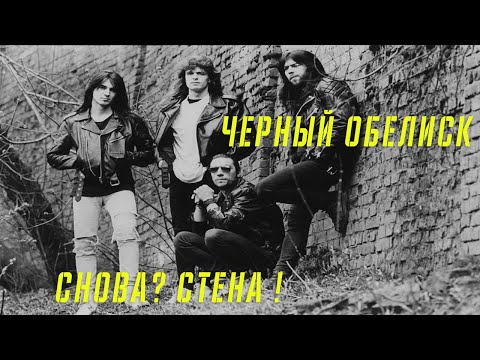 Видео: ЧЕРНЫЙ ОБЕЛИСК | СНОВА СТЕНА