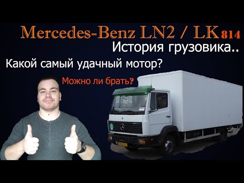 Видео: Mercedes-Benz LN2/LK.| Мерседес 814 - малотоннажный грузовик. Можно ли брать в 2020?