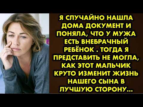 Видео: Я случайно нашла дома документ и поняла, что у мужа есть внебрачный ребёнок. Тогда я представить не