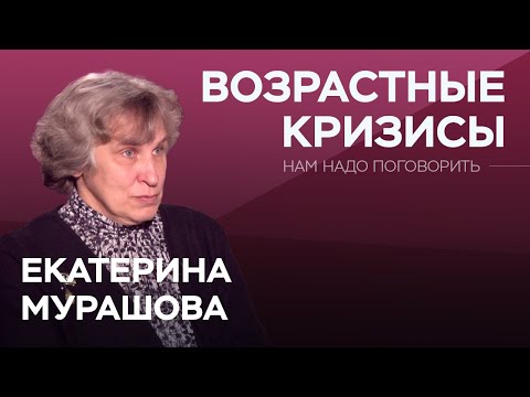 Видео: О возрастных кризисах // Нам надо поговорить с Екатериной Мурашовой