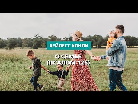 Видео: О семье (Псалом 126) | Бейлесс Конли