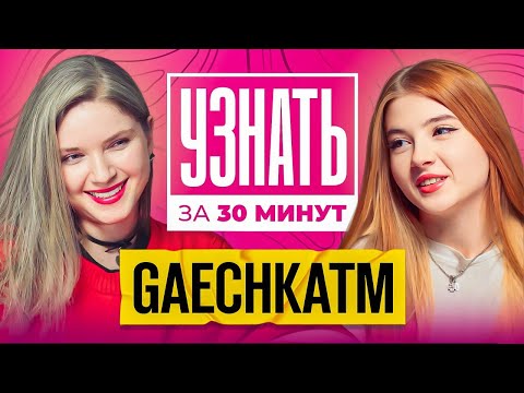 Видео: Гаечка — Отношения со Строго, Вся правда о Хесусе, Братишкин и Работа на заводе | УЗНАТЬ ЗА 30 МИНУТ