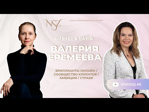 Видео: ВАЛЕРИЯ ЕРЕМЕЕВА / БРИЛЛИАНТЫ ОНЛАЙН / СООБЩЕСТВО КЛИЕНТОВ / АМБИЦИИ / СТРАХИ #бизнесвкайф #ювелир