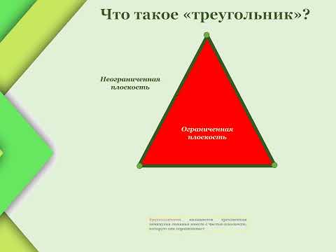 Видео: Что такое "треугольник"? Определение треугольника