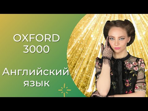 Видео: Полный словарь английского в одном видео (Oxford 3000)