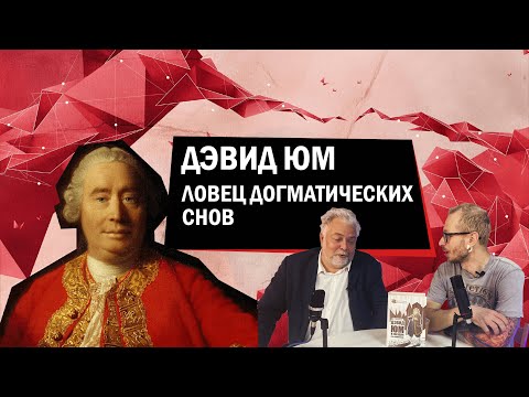 Видео: Дэвид Юм. Самый оптимистичный скептик