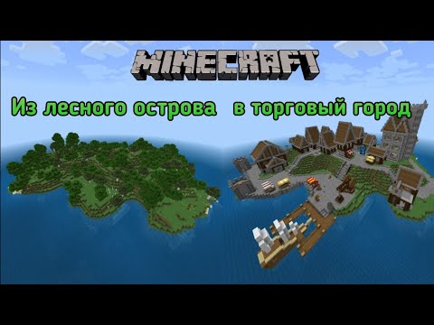 Видео: Из лесного острова в торговый город | Minecraft