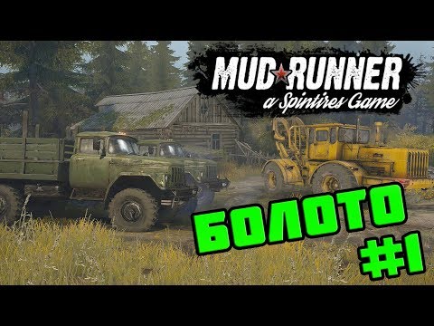 Видео: SpinTires: MudRunner - Прохождение карты Болото - #1