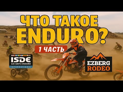 Видео: ЧТО ТАКОЕ ЭНДУРО? часть 1