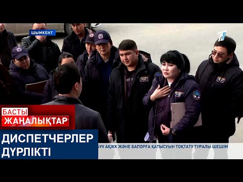 Видео: ДИСПЕТЧЕРЛЕР ДҮРЛІКТІ