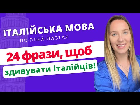 Видео: 11 слів, яких ви точно не знали в італійській!
