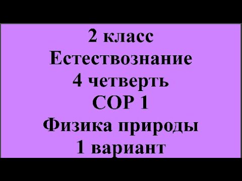 Видео: 2 класс Естествознание 4 четверть СОР 1 Физика природы 1 вариант