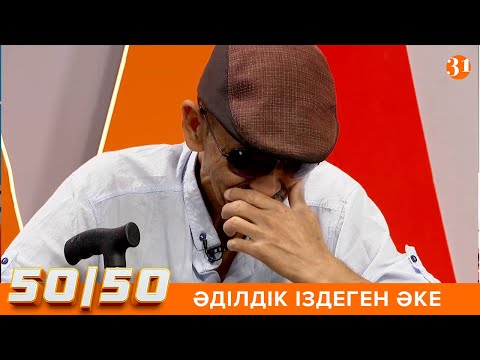 Видео: 50/50: ӘДІЛДІК ІЗДЕГЕН ӘКЕ