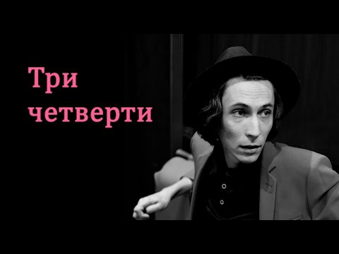 Видео: Дайте танк (!) - Три четверти | Караоке