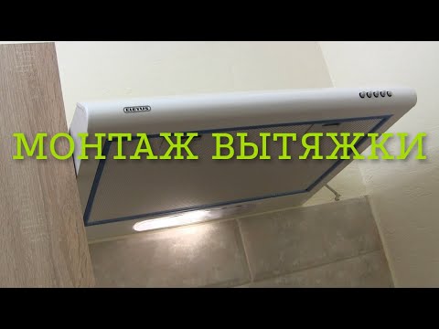 Видео: Монтаж вытяжки на кухне