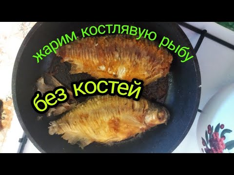 Видео: Как пожарить костлявую рыбу без костей? Жарим рыбу просто и вкусно!