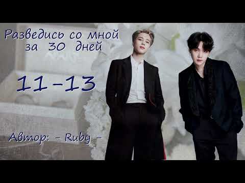 Видео: Разведись со мной за тридцать дней. 11-13 (цензура) / - ruby - / ЮнМины
