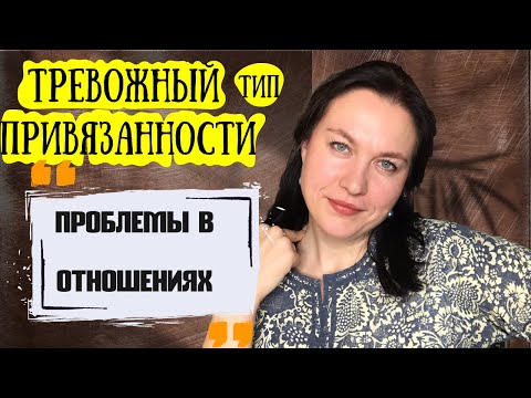 Видео: Проблемы в отношениях у тревожного типа привязанности