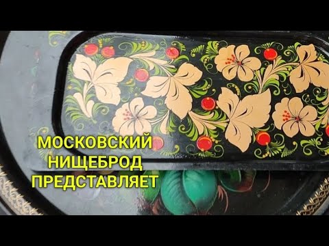 Видео: Обогащаюсь на мусорках Москвы.  N 99.