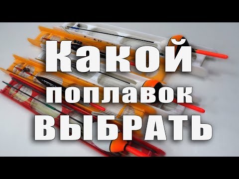 Видео: Как выбрать поплавок для маховой удочки: Цвет, вес, форма  | FishingSib видео