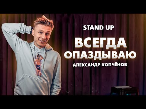 Видео: Stand Up - Всегда опаздываю | Александр Копченов | стендап 2023 #стендап #standup #шутки