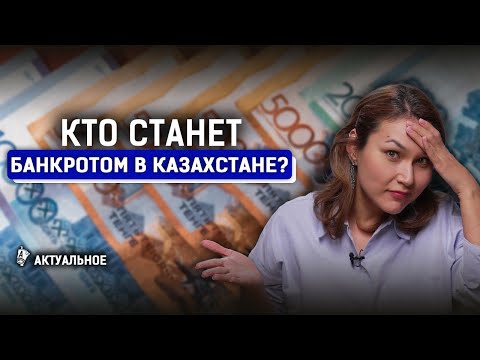 Видео: Закон о банкротстве в Казахстане. Кому спишут долги? У банкрота заберут жилье?