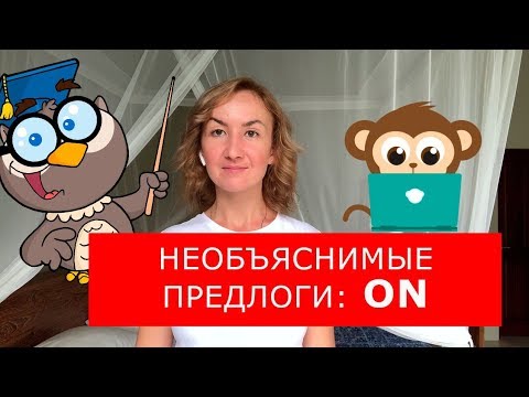 Видео: Необъяснимые предлоги: ON. Английский для путешествий