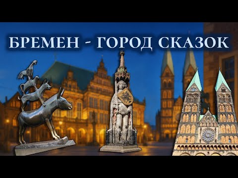 Видео: Что скрывает центр Бремена? 🇩🇪