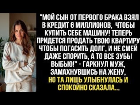 Видео: Мой сын взял в кредит 6 миллионов, чтобы купить себе машину! Теперь придется продать твою квартирgg?
