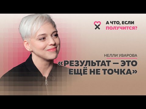 Видео: Нелли Уварова: «Процесс – это больше, чем результат». Как получать удовольствие от того, что делаешь