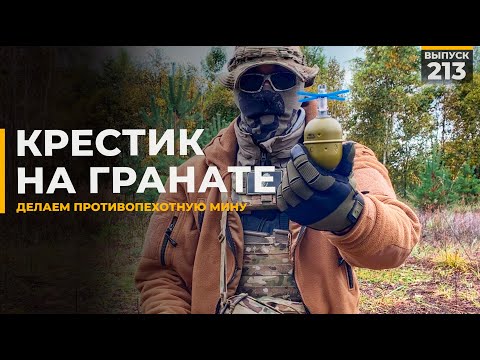 Видео: Мина из ручной гранаты | Как сделать