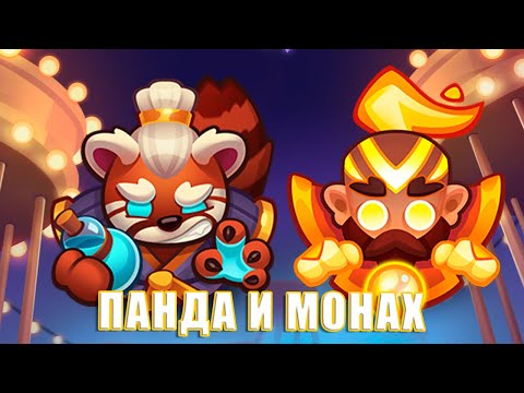 Видео: Rush Royale 27.0 | Мастер Стихий vs Монах | Кто сильнее?