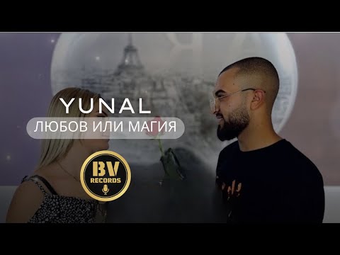 Видео: YUNAL - LUBOV ILI MAGIYA / Юнал - Любов или Магия, 2021