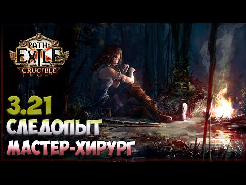 Видео: Path of Exile 3.21 - Мастер-хирург как старт лиги