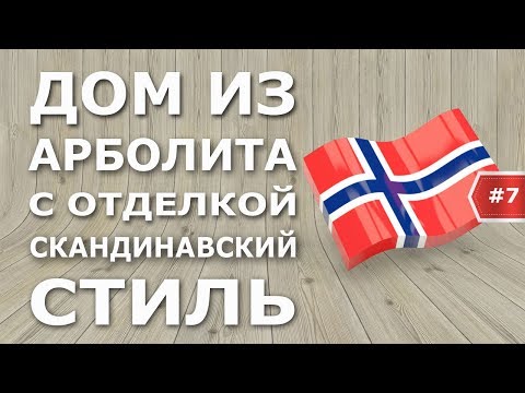 Видео: Дом в скандинавском стиле из арболита. НОРВЕЖСКИЙ ДОМ из арболитовых блоков. Интервью с архитектором