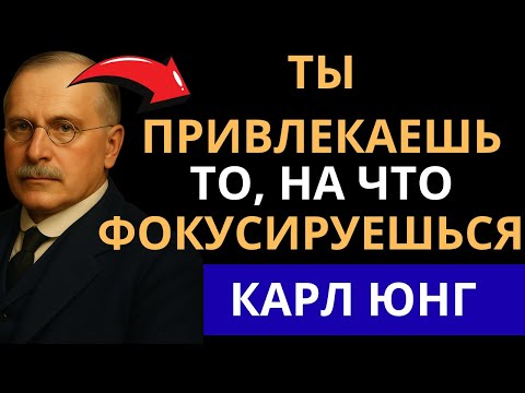 Видео: Всё, на чём ты фокусируешься, вселенная возвращает тебе | Карл Юнг