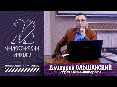 Видео: #КИНОЛИКБЕЗ : Дмитрий Ольшанский - Образ в кинематографе